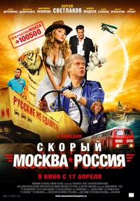 Постер Скорый «Москва-Россия»