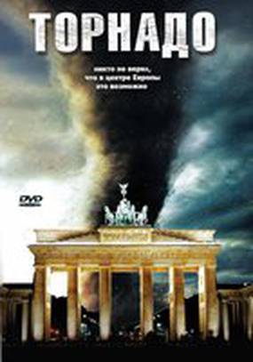 Торнадо
