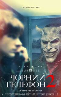 Постер Чорний телефон 2