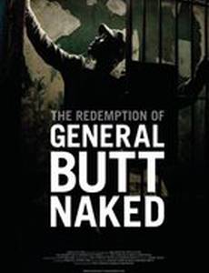 Искупление голозадого генерала