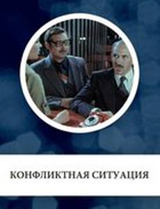 Конфликтная ситуация