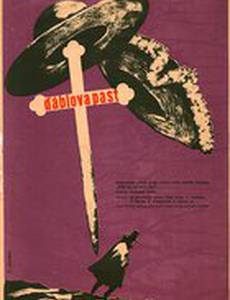 Дьявольская западня