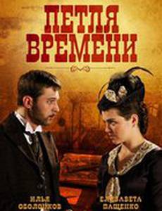 Петля времени