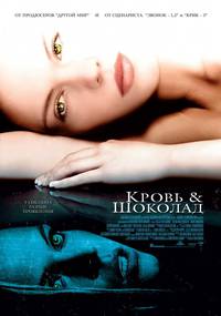 Постер Кровь и шоколад