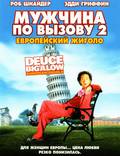 Постер из фильма "Мужчина по вызову 2" - 1