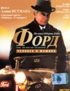 Форд: Человек и машина