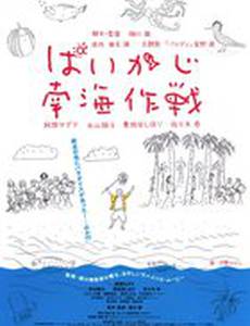 Paikaji nankai sakusen