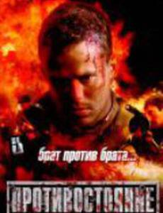 Противостояние