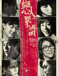 Проповедь любовников