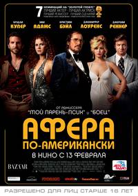 Постер Афера по-американски