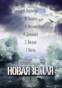 Постер Новая Земля