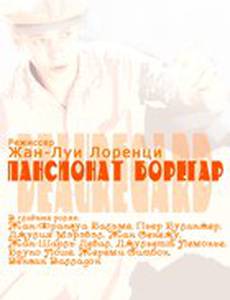 Пансионат Борегар