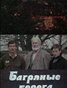 Багряные берега