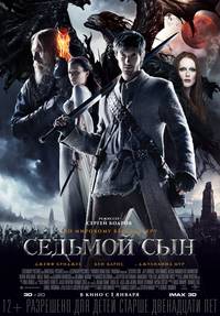 Постер Седьмой сын 3D