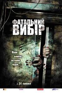 Постер Роковой выбор