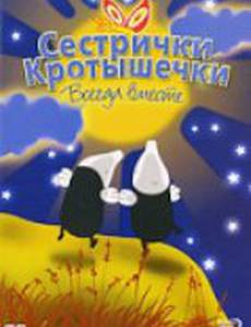 Сестрички кротышечки