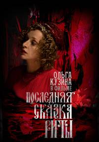 Постер Последняя сказка Риты