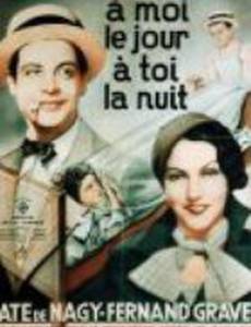 À moi le jour, à toi la nuit