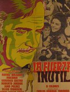 Бесполезная сила