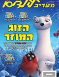 Постер из фильма "Снежная королева 2: Перезаморозка" - 1