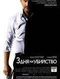 Постер из фильма "3 дня на убийство" - 1
