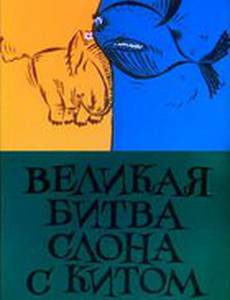 Великая битва слона с китом