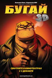 Постер Бугай