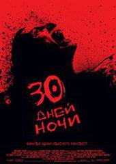 30 дней ночи