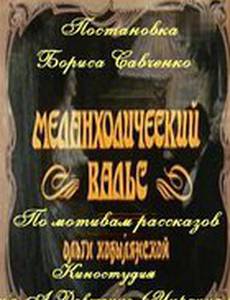 Меланхолический вальс