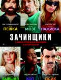 Постер из фильма "Зачинщики" - 1