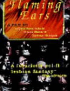 Пылающие уши