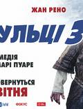 Постер из фильма "Пришельцы 3: Взятие Бастилии" - 1