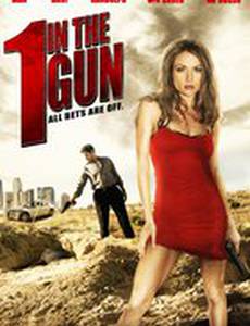 Последний в обойме