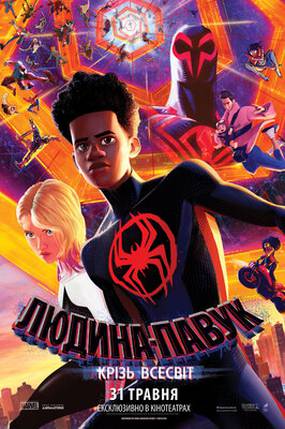 Человек-паук: Сквозь Вселенную