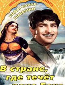 В стране, где течет Ганг