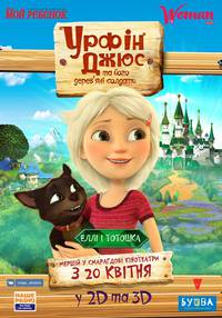 Постер Урфин Джюс и его деревянные солдаты