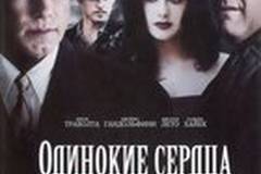 Одинокие сердца