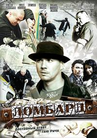 Постер Ломбард