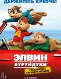 Постер из фильма "Элвин и бурундуки 4" - 1