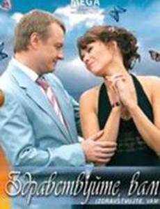 Здравствуйте Вам!