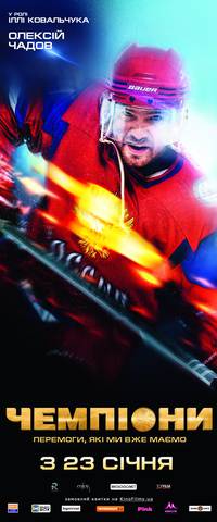 Постер Чемпионы