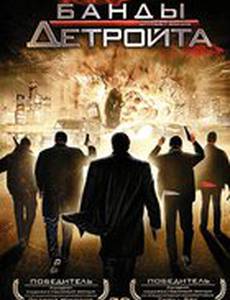 Банды Детройта