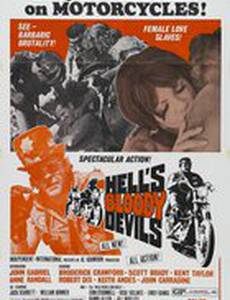 Кровавые ангелы ада