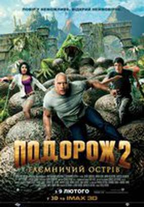Путешествие 2: Таинственный остров