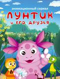 Постер из фильма "Лунтик и его друзья" - 1