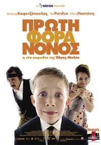 Постер Маленький греческий крестный