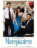 Постер из фильма "Матеріалісти" - 1