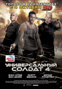 Постер Универсальный солдат 4