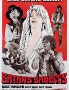 Садисты Сатаны