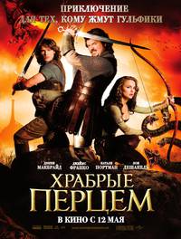 Постер Храбрые перцем